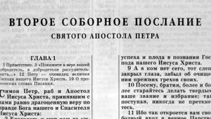 второе соборное послание святого апостола петра глава-2
