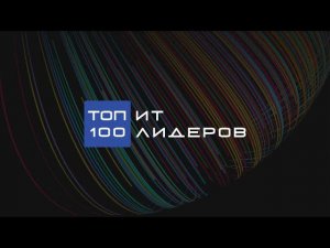 Топ-100 ИТ-лидеров. Награждение участников рейтинга