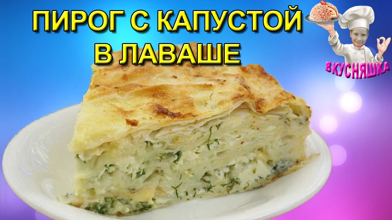 Пирог из лаваша с капустой