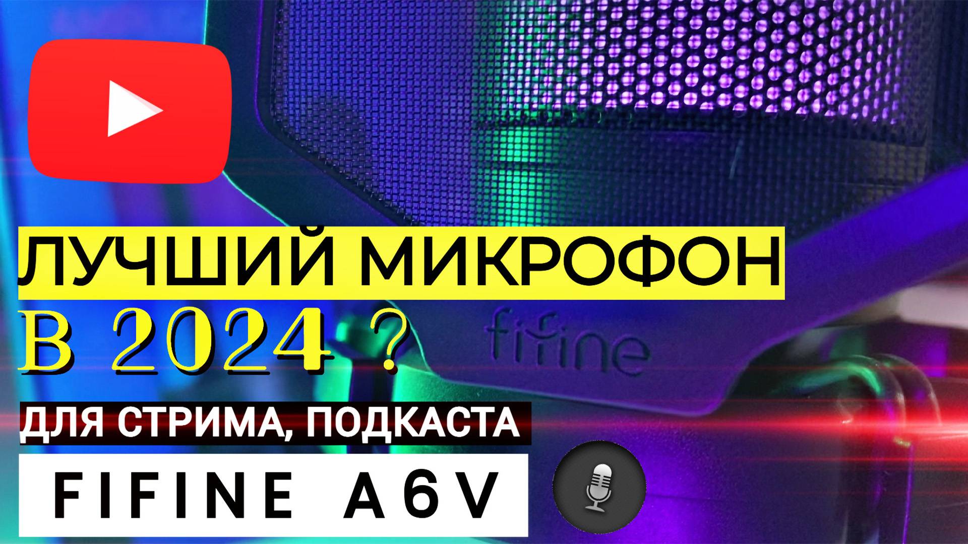 Обзор Микрофона FIFINE A6V | Лучшие микрофоны для стрима, видео, подкаста | Топ микрофоны 2024Г