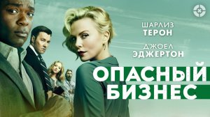 Опасный бизнес - Русский трейлер (HD)