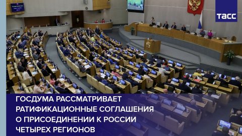 Госдума рассматривает ратификационные соглашения о присоединении к России четырех регионов