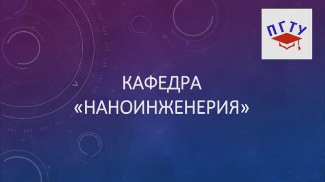 «НАНОТЕХНОЛОГИИ В МАШИНОСТРОЕНИИ» .НОВАЯ ПЕРСПЕКТИВНАЯ  СПЕЦИАЛЬНОСТЬ ПОДГОТОВКИ МАГИСТРОВ В ПГТУ