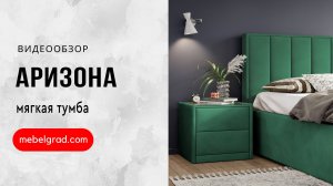 Обзор мягкой тумбы "Аризона" l Фабрика "Мебельград"