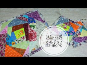 Старое полотенце + куча лоскутков = кухонный коврик и прихватки! Крейзи пэчворк! DIY crazy patchwork