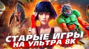 ДЕДОВСКИЕ ИГРЫ В 8К !