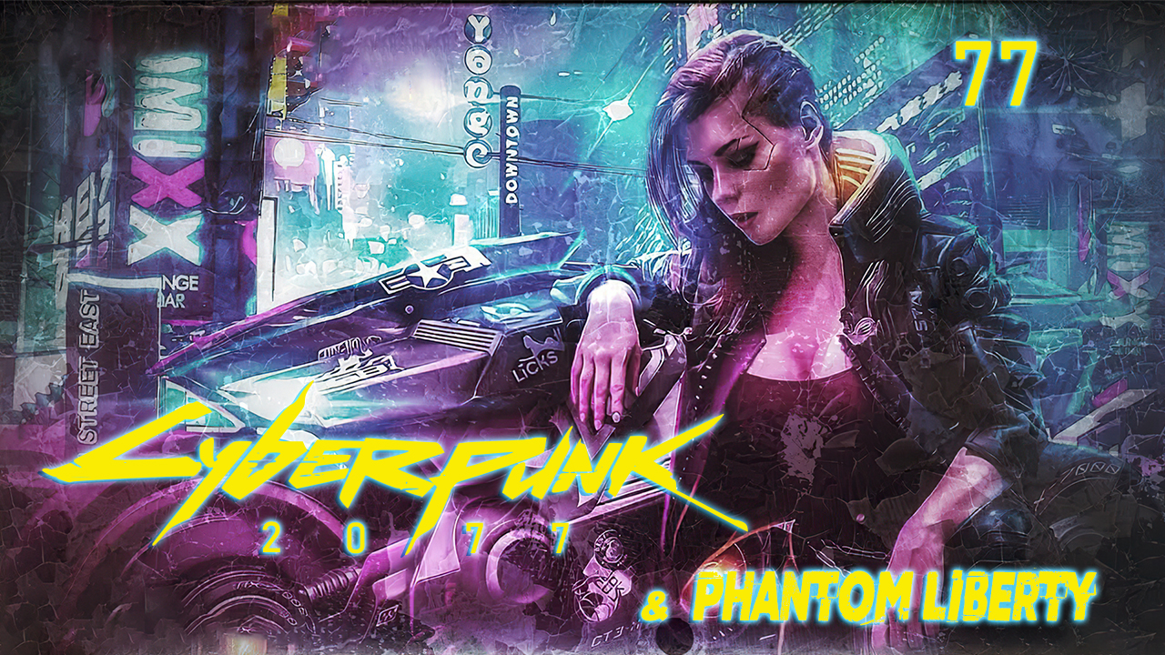 Cyberpunk 2077 (2020) и DLC Phantom Liberty (2023)➤глава 77(Наследство"Фигуриста")