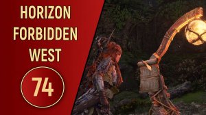 ПРОХОЖДЕНИЕ - HORIZON FORBIDDEN WEST - ЧАСТЬ 74 DLC
