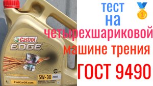 CASTROL EDGE A5/B5 5W30 тест на четырехшариковой машине трения 60 мин при нагрузке 40кг