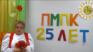 с Юбилеем, ПМПК! Поздравление от коллектива МБДОУ "Детский сад № 106"