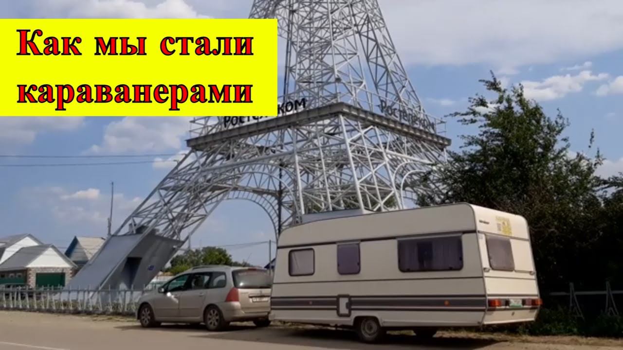 Как мы стали караванерами