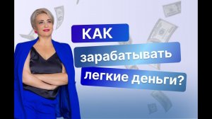 Как зарабатывать легкие деньги?