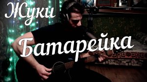 Жуки - Батарейка // Актав