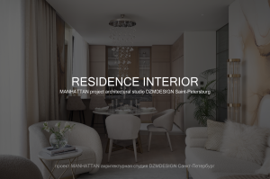 MANHATTAN – Дизайн интерьера квартиры в Элитном ЖК «One Trinity Place»