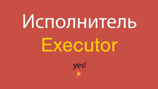 Исполнитель по-английски