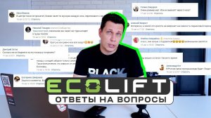Отвечаем на комментарии жителей Белгорода про систему ECOLIFT