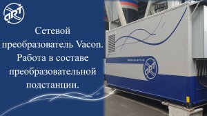 Сетевой преобразователь VACON. Работа в составе преобразовательной подстанции.