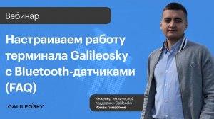 Настраиваем работу терминала Galileosky с Bluetooth датчиками (FAQ)