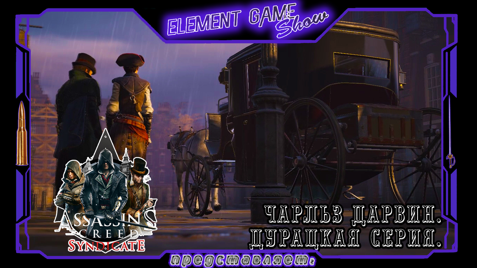 Ⓔ Assassin’s Creed Syndicate прохождение Ⓖ Чарльз Дарвин. Дурацкая серия. Ⓢ