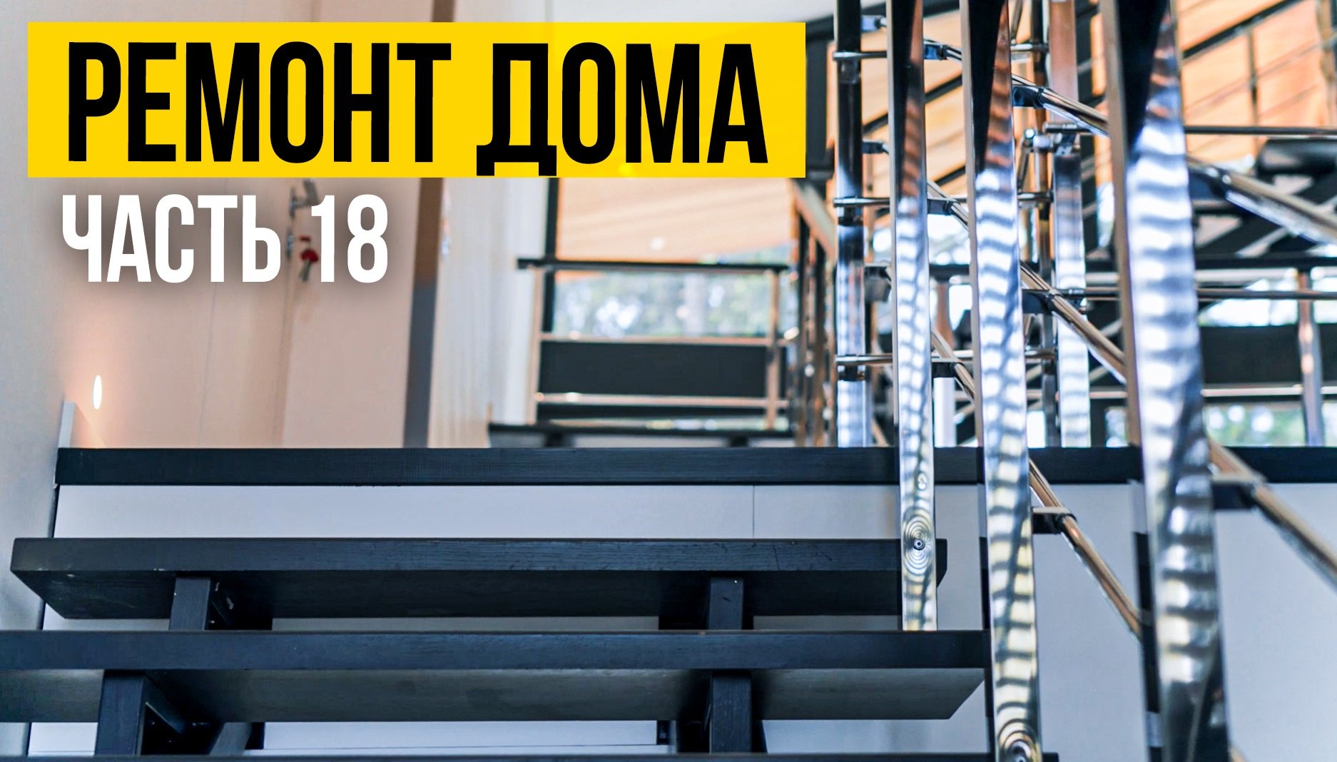 Обзор работ| Ремонт коттеджа в Подмосковье | Ремонт в сжатые сроки|