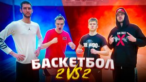 БАСКЕТБОЛ 2 VS 2 на ЖЁСТКОЕ НАКАЗАНИЕ !