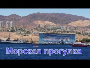 Прогулка по Красному морю..