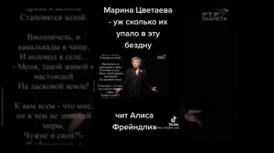 Алиса Фрейндлих читает стихи Марины Цветаевой