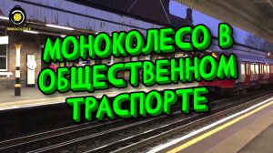 Моноколесо в общественном транпорте и в общественных местах