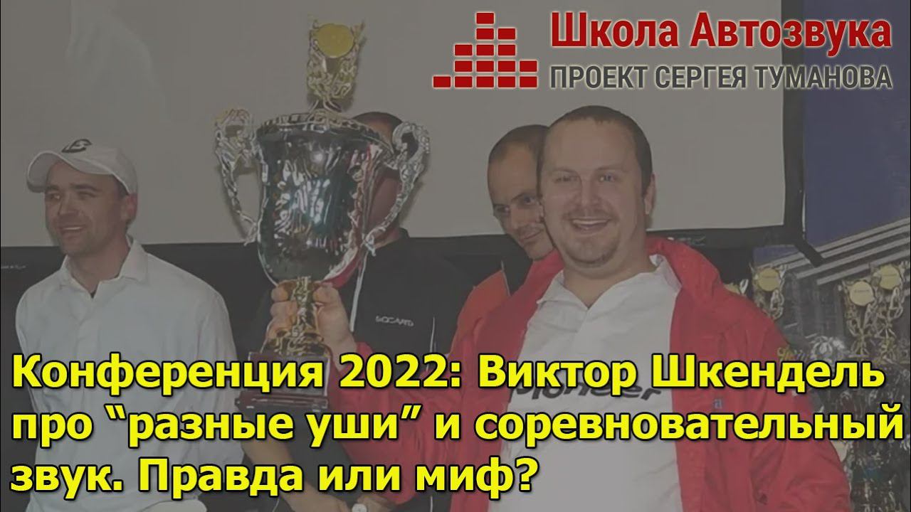 Конференция 2022: Виктор Шкендель про "разные уши" и соревновательный звук смотреть онлайн