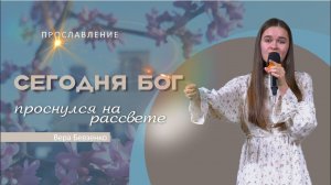 Сегодня Бог проснулся на рассвете | Вера Бевзенко