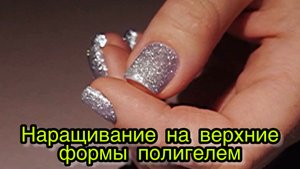 Наращивание на верхние формы полигелем
