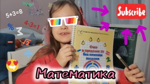 Моя любимая математика!