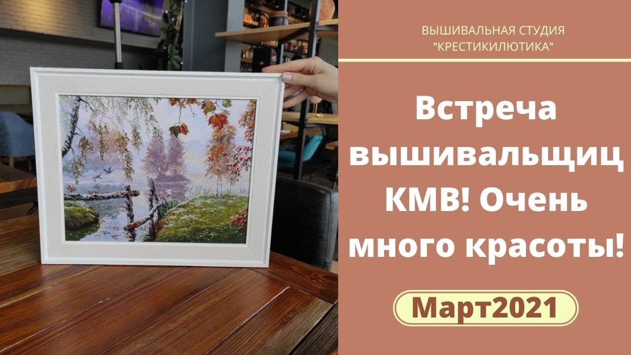Вышивальный Март 2021//Процессы//Покупки//Встреча вышивальщиц