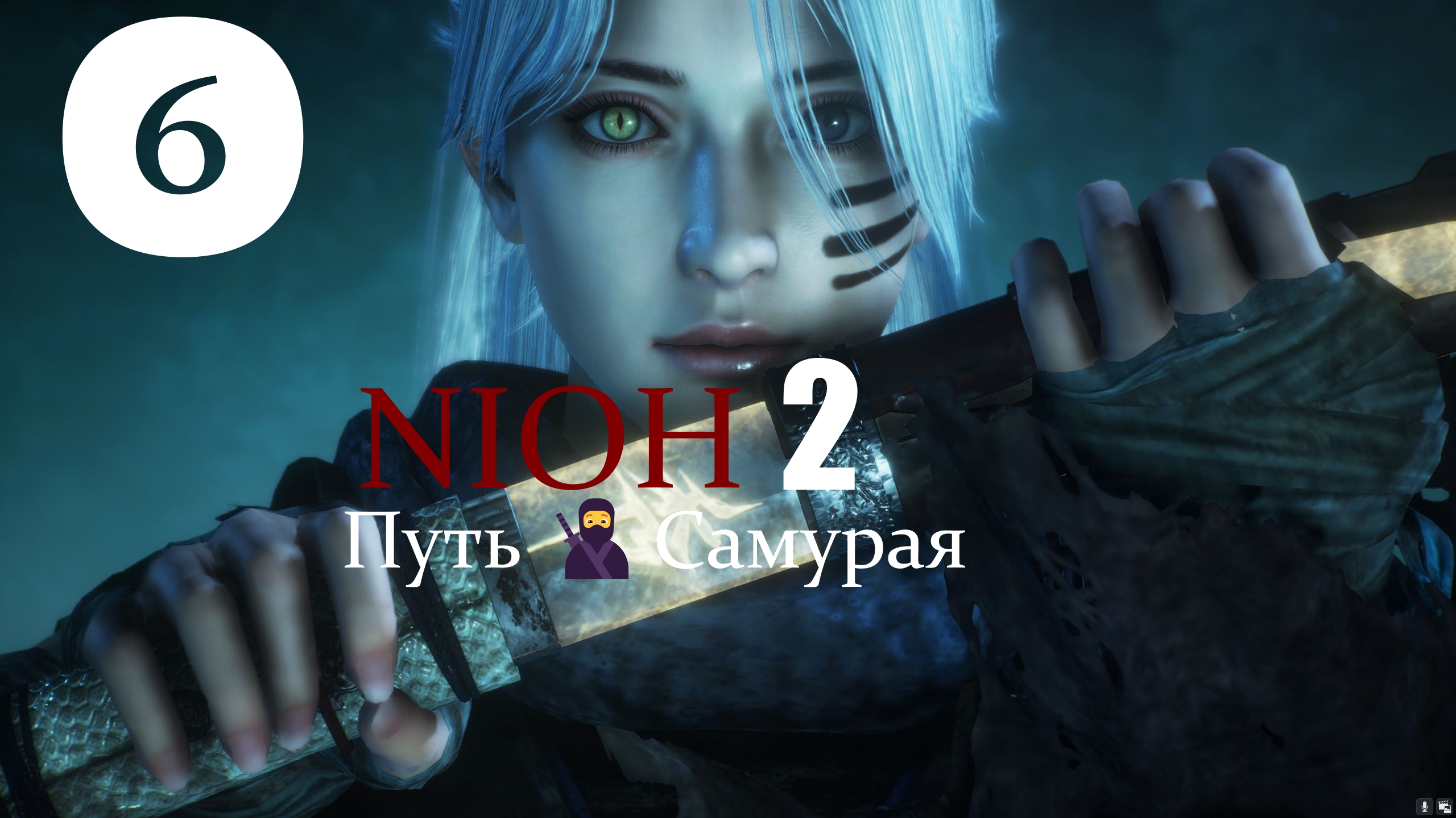 ?⚔⛩️  NIOH2 : Путь Самурая.[6] 部分