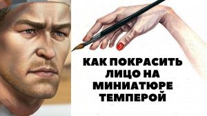 Как покрасить лицо миниатюры темперной краской