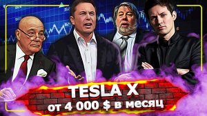 Система Тесла Икс отзывы | Стив Возняк, Павел Дуров и суд с Facebook | Познер и Tesla X