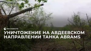 Уничтожение на авдеевском направлении танка Abrams