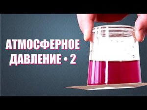 Чем удерживается вода в перевёрнутом стакане?