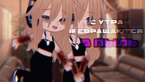 🎶клип🎶//🫐GCMV🫐//💨пыль на запястьях💨//👾shepressedf👾//💜автор×мама💜//gacha club//— Ari_mp3 —
