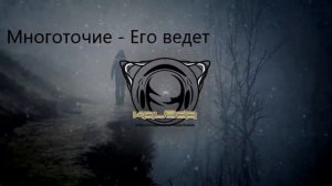 Многоточие-Его ведет (remix Kaleda)