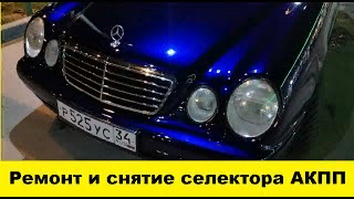 Mercedes W210 Ремонт селектора и как его снять - Mercedes W210 Selector repair and how to remove it