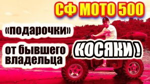 Ремонт СФ МОТО 500. Косяки от прежнего владельца.
