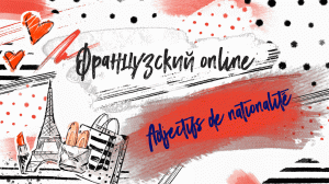 Французский онлайн - Урок №8 - Adjectifs de nationalité - Прилагательные национальности