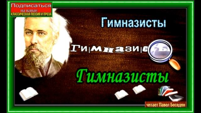 Гимназисты,  Николай Гарин Михайловский , Аудиокнига, Русская Проза ,читает Павел Беседин