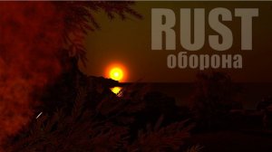 RUST - Оборона крепости