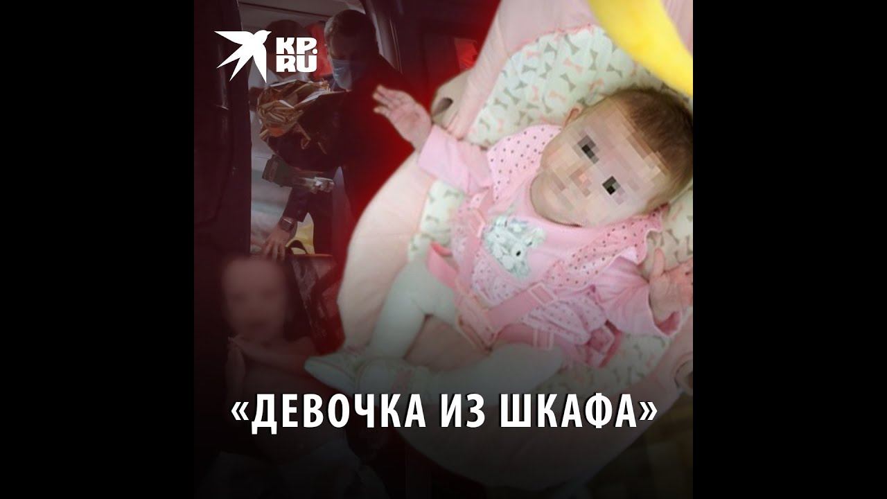 Девочка жила в шкафу полгода