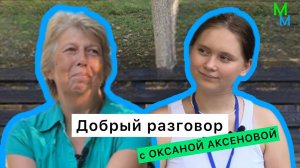 Добрый разговор с Оксаной Аксеновой