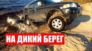 ДИКИЙ БЕРЕГ на Мицубиси Паджеро Спорт 1
Mitsubishi Pajero Sport 1
