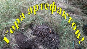 Ну просто ГОРА АРТЕФАКТОВ на месте старинного хутора!!