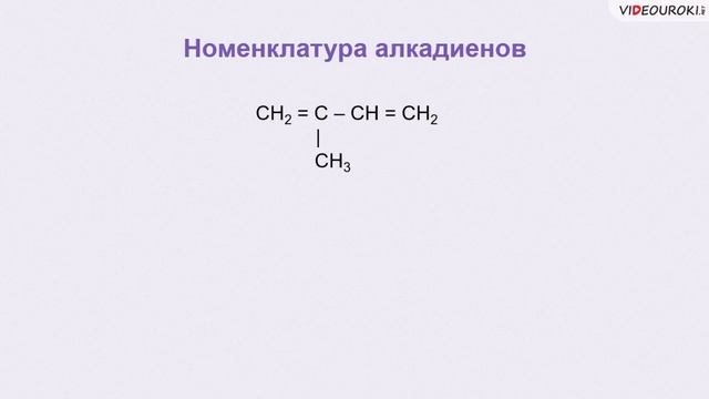 13  Алкадиены  Гомологический ряд, номенклатура и изомерия